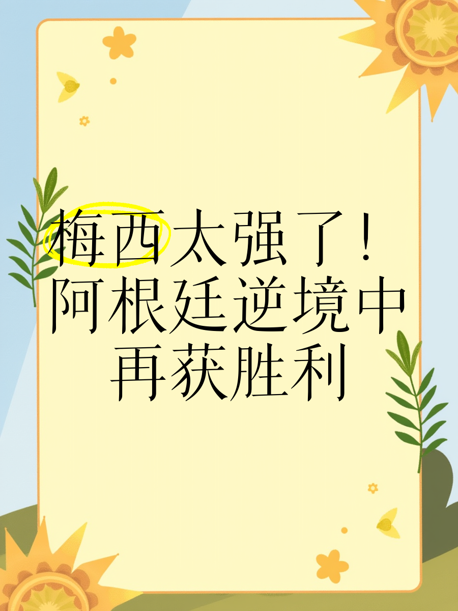 阿根廷终场前绝杀夺胜,实现逆转晋级 阿根廷终场前绝杀夺胜,实现逆转晋级