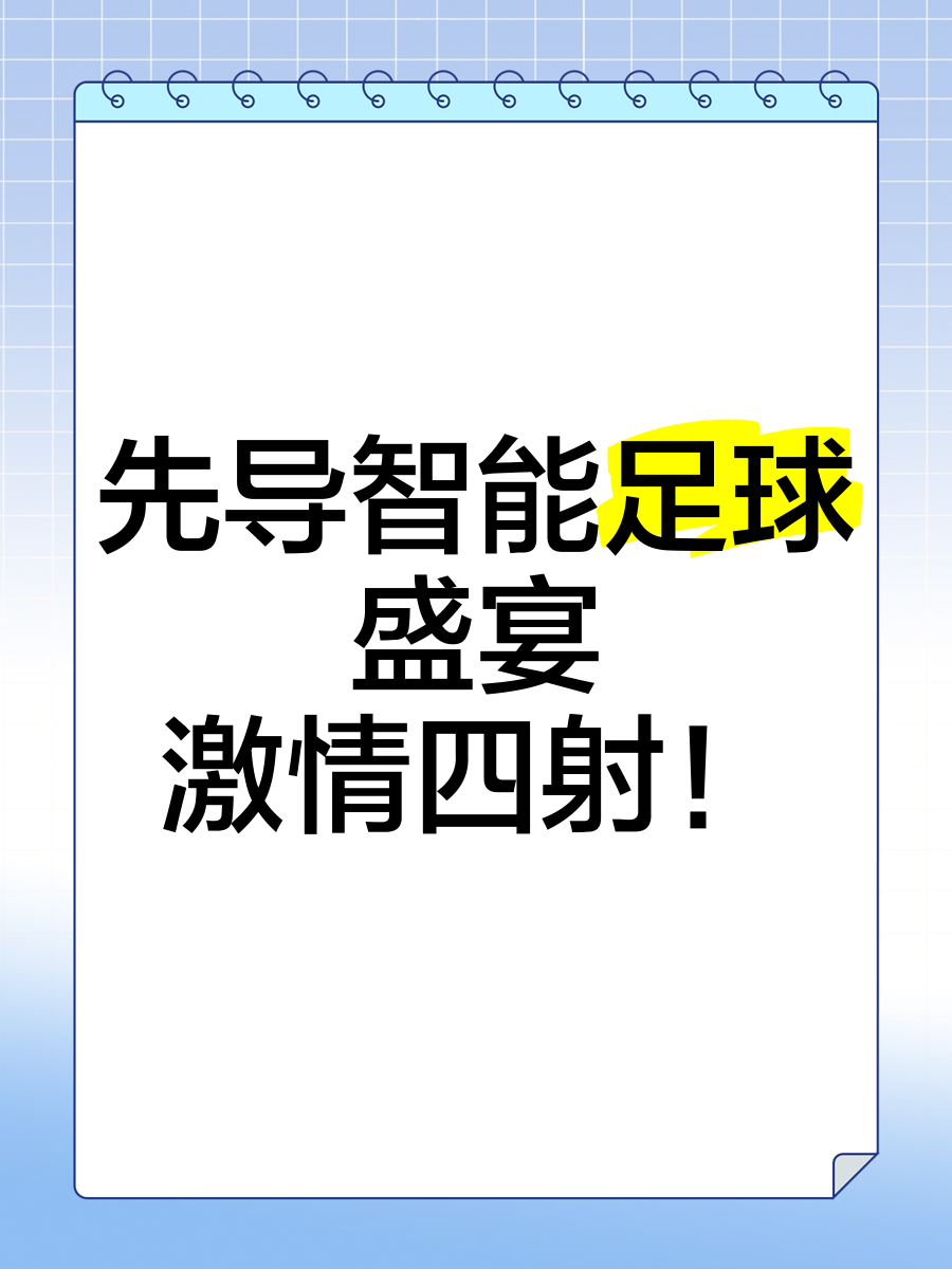 激情四射的足球盛事令人心跳加速不已 激情四射的足球盛事令人心跳加速不已