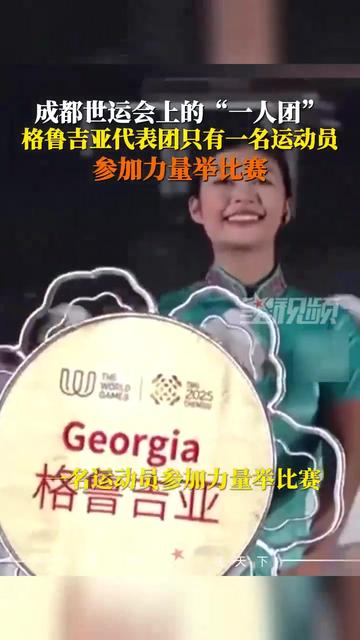 格鲁吉亚选手勇往直前,闯入决赛 格鲁吉亚选手勇往直前,闯入决赛