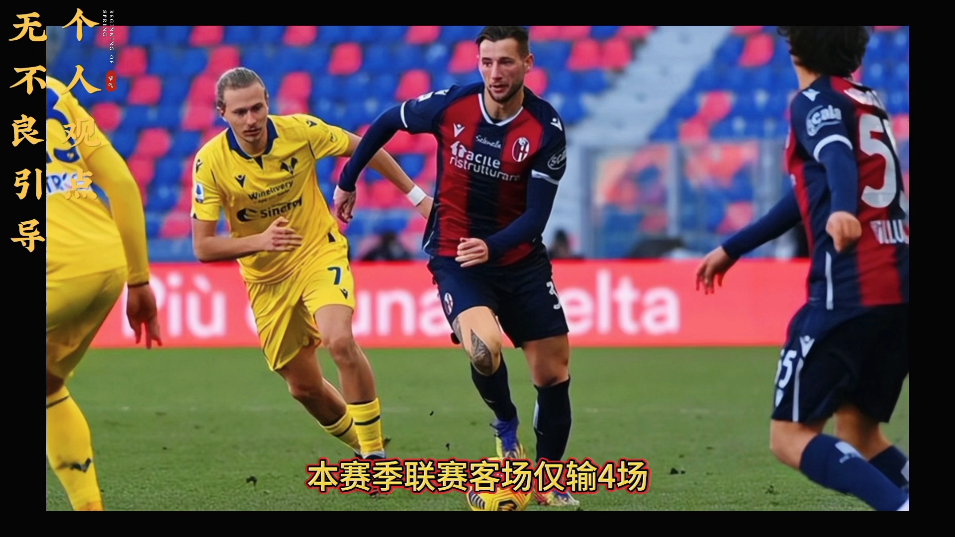 星空体育-博洛尼亚主场失利，遭遇两连败