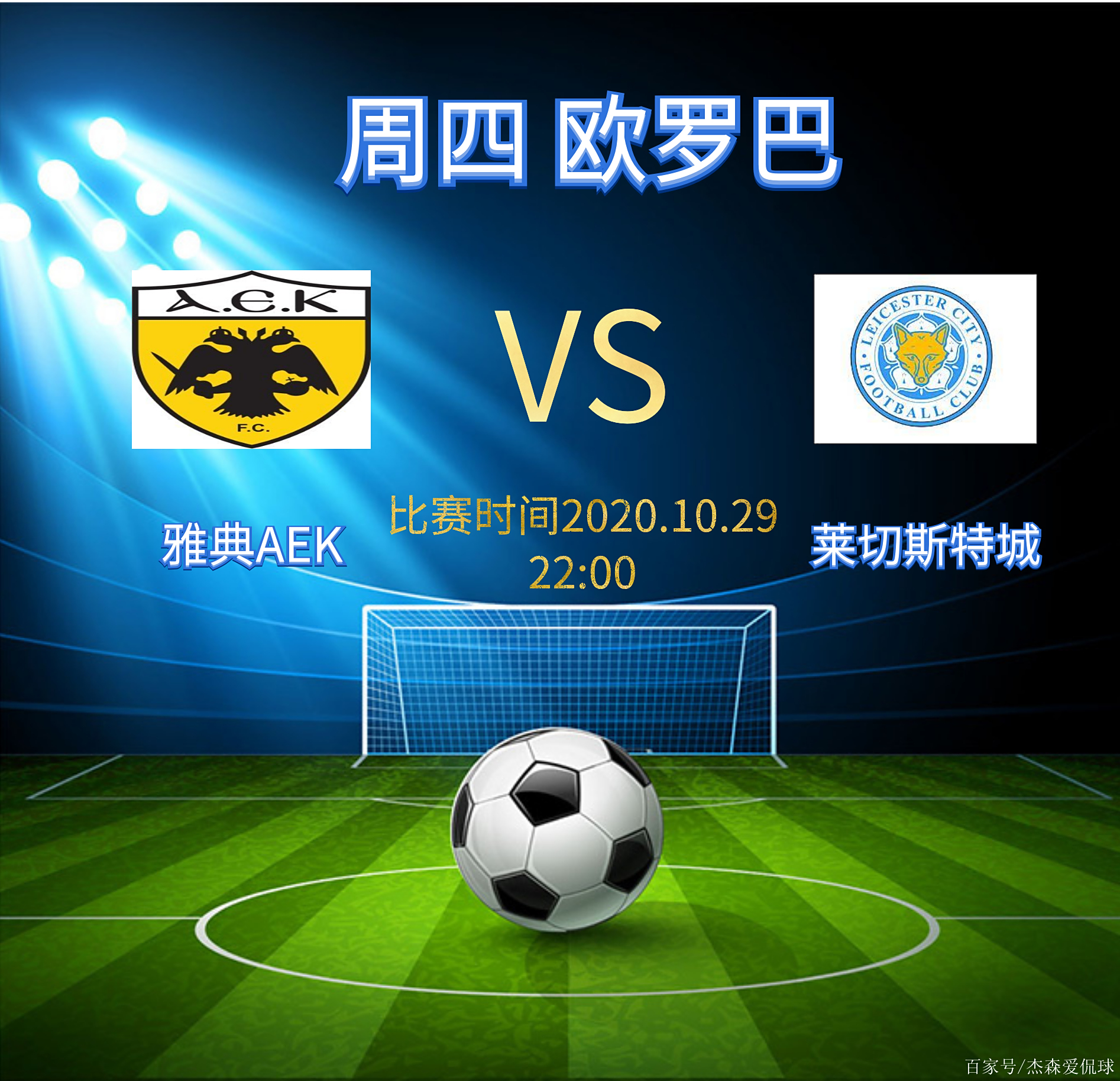 希腊超级联赛硬仗！雅典AEK主场1-0小胜萨兰迪，发挥主场优势